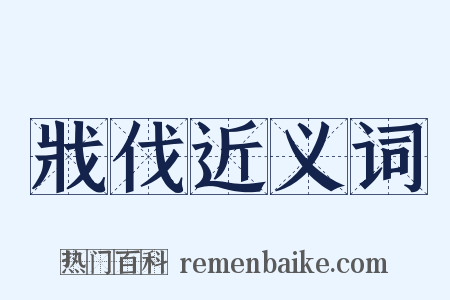 戕伐近义词是什么意思的图片